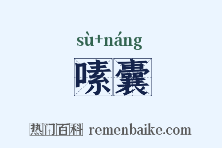 嗉囊是什么意思的图片